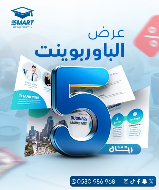 عرض شريحة الباوربوينت ب 5 ريال فقط!